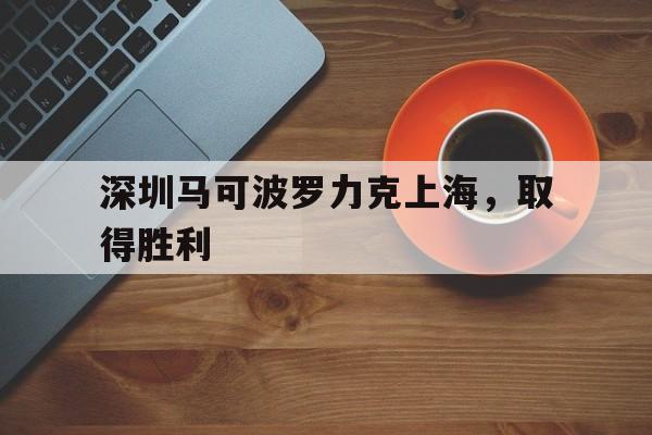 多米体育app-深圳马可波罗俱乐部官网