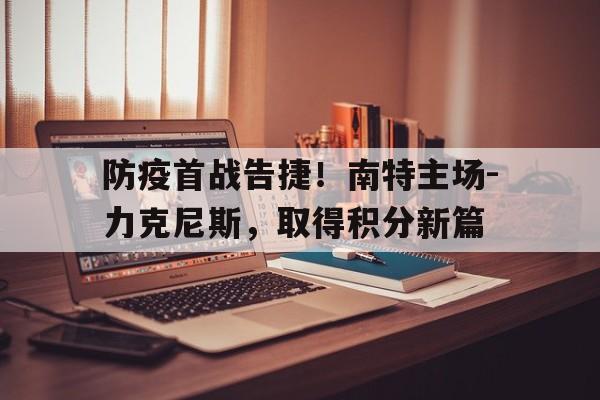 多米体育赛事-南特与里昂足球比分预测