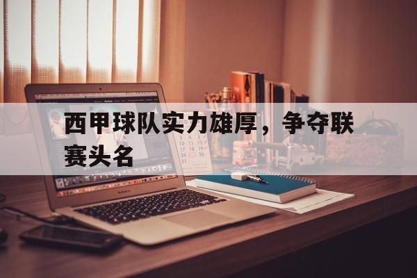 多米体育赛事-西甲队伍排名