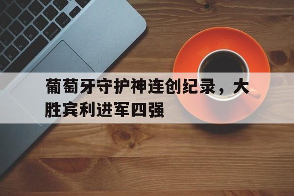 葡萄牙队世纪转身 葡萄牙队世纪转身