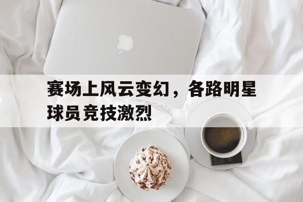 球员登场 球员登场